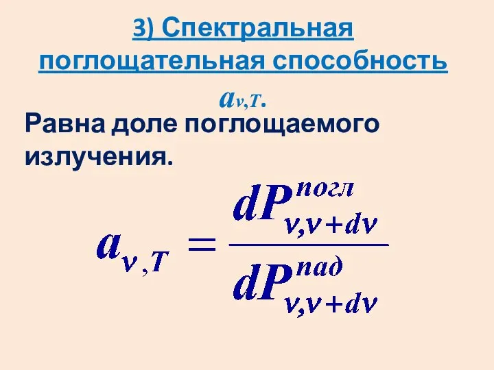 3) Спектральная поглощательная способность aν,T. Равна доле поглощаемого излучения.