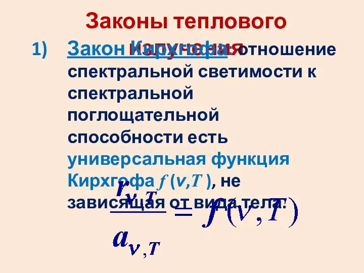 Законы теплового излучения Закон Кирхгофа: отношение спектральной светимости к спектральной поглощательной