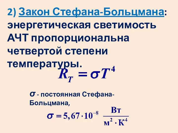 2) Закон Стефана-Больцмана: энергетическая светимость АЧТ пропорциональна четвертой степени температуры. σ - постоянная Стефана-Больцмана,
