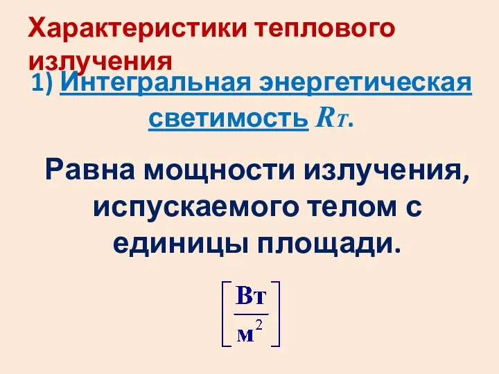 Характеристики теплового излучения 1) Интегральная энергетическая светимость RТ. Равна мощности излучения, испускаемого телом с единицы площади.