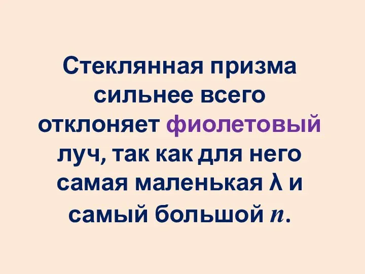 Стеклянная призма сильнее всего отклоняет фиолетовый луч, так как для него