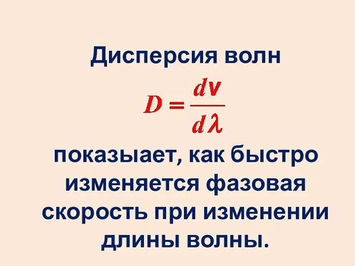 Дисперсия волн показыает, как быстро изменяется фазовая скорость при изменении длины волны.