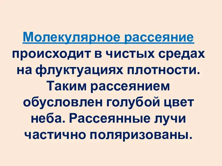 Молекулярное рассеяние происходит в чистых средах на флуктуациях плотности. Таким рассеянием