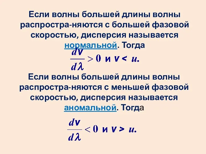 Если волны большей длины волны распростра-няются с меньшей фазовой скоростью, дисперсия