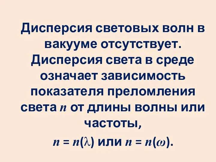 Дисперсия световых волн в вакууме отсутствует. Дисперсия света в среде означает