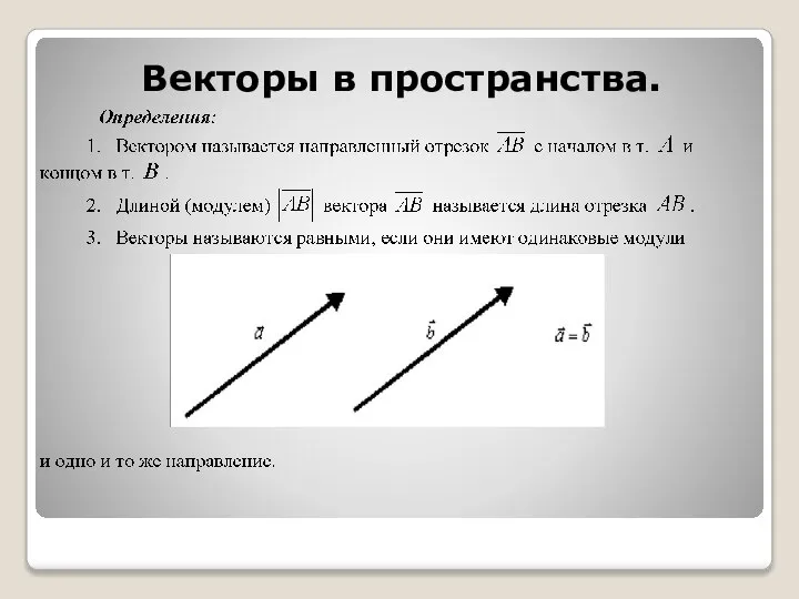 Векторы в пространства.