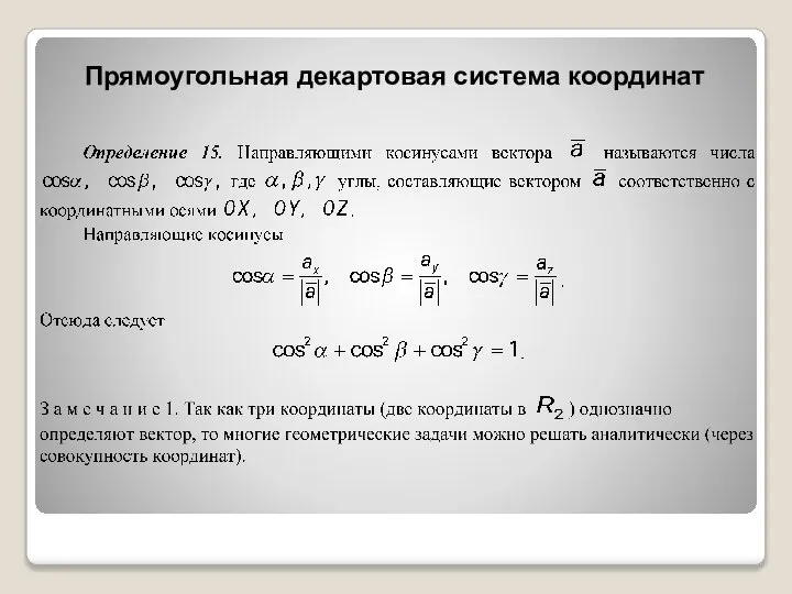 Прямоугольная декартовая система координат