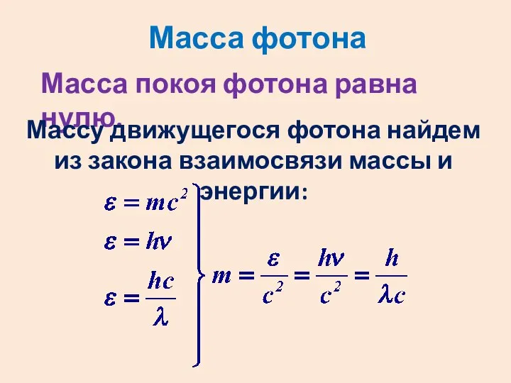 Масса фотона Масса покоя фотона равна нулю. Массу движущегося фотона найдем