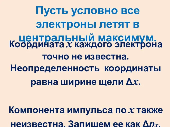 Пусть условно все электроны летят в центральный максимум. Координата х каждого