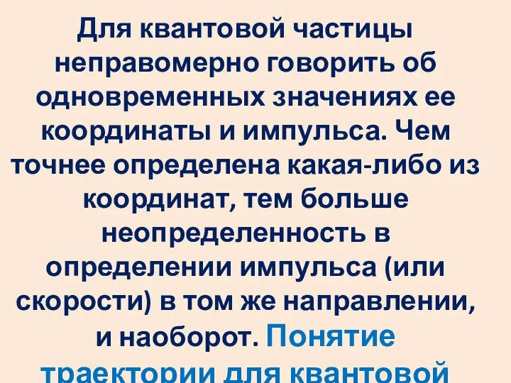 Для квантовой частицы неправомерно говорить об одновременных значениях ее координаты и