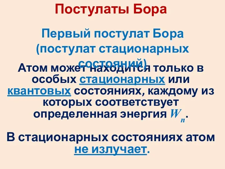 Постулаты Бора Атом может находится только в особых стационарных или квантовых