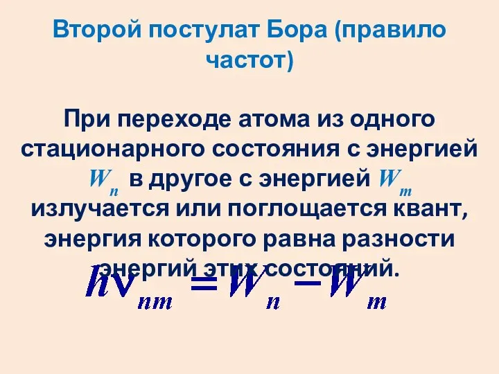 Второй постулат Бора (правило частот) При переходе атома из одного стационарного