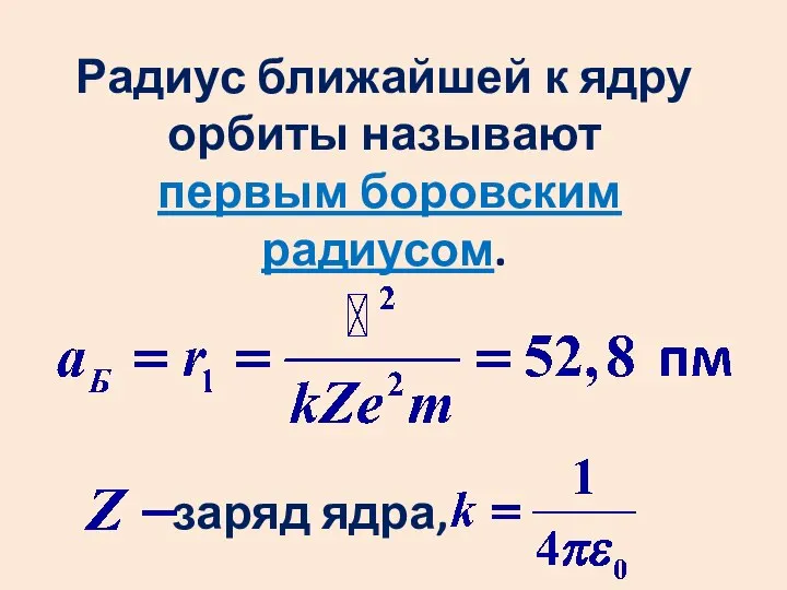 Радиус ближайшей к ядру орбиты называют первым боровским радиусом. заряд ядра,