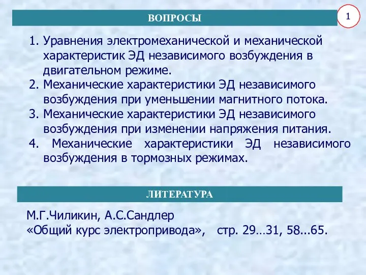 1. Уравнения электромеханической и механической характеристик ЭД независимого возбуждения в двигательном