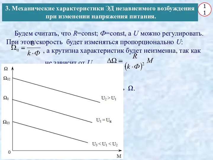 11 Будем считать, что R=const; Ф=const, а U можно регулировать. При