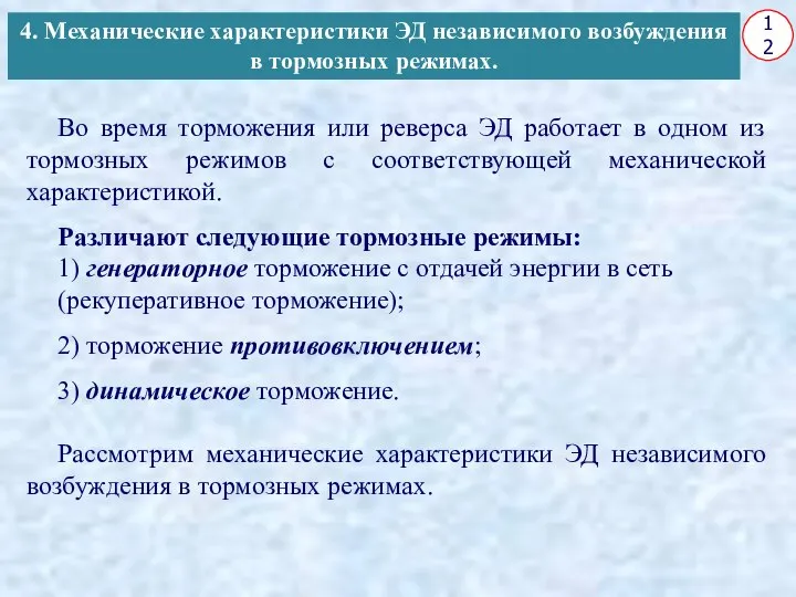 12 Во время торможения или реверса ЭД работает в одном из