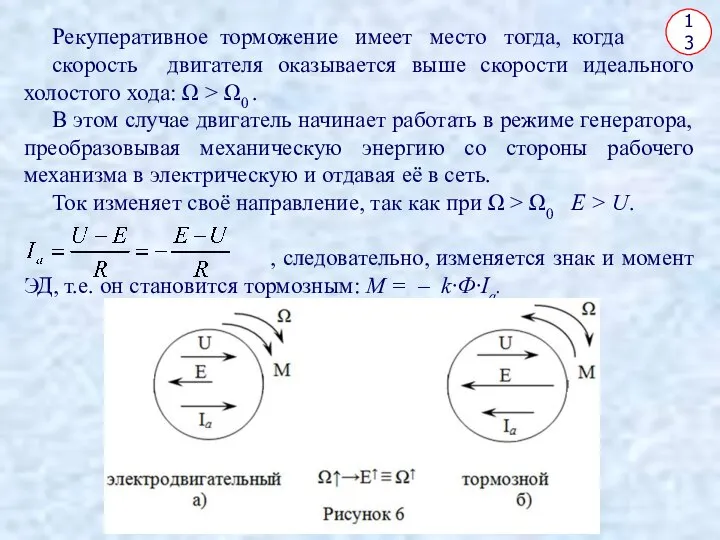 13 Рекуперативное торможение имеет место тогда, когда скорость двигателя оказывается выше