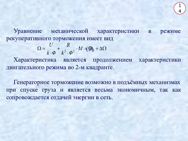 14 Уравнение механической характеристики в режиме рекуперативного торможения имеет вид (9)