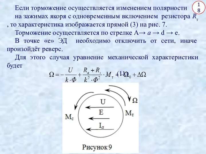 18 Если торможение осуществляется изменением полярности на зажимах якоря с одновременным