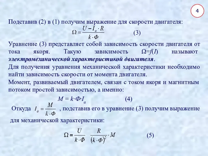 4 Подставив (2) в (1) получим выражение для скорости двигателя: (3)