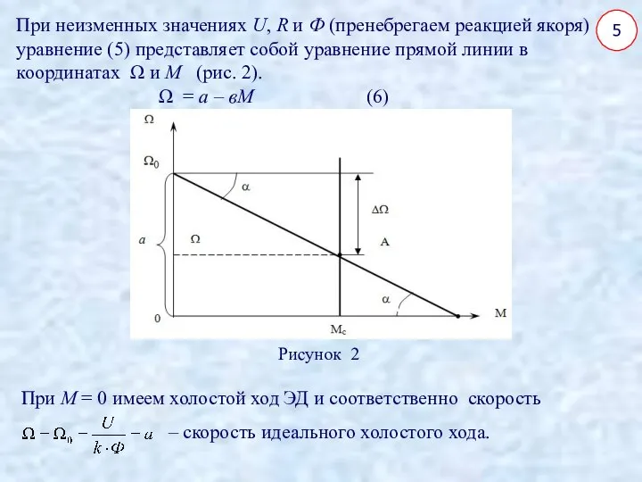 5 При неизменных значениях U, R и Ф (пренебрегаем реакцией якоря)