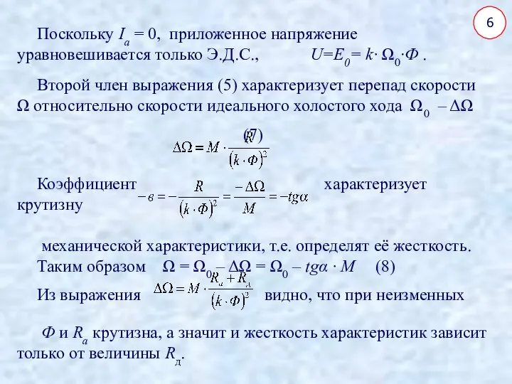 6 Поскольку Iа = 0, приложенное напряжение уравновешивается только Э.Д.С., U=E0=