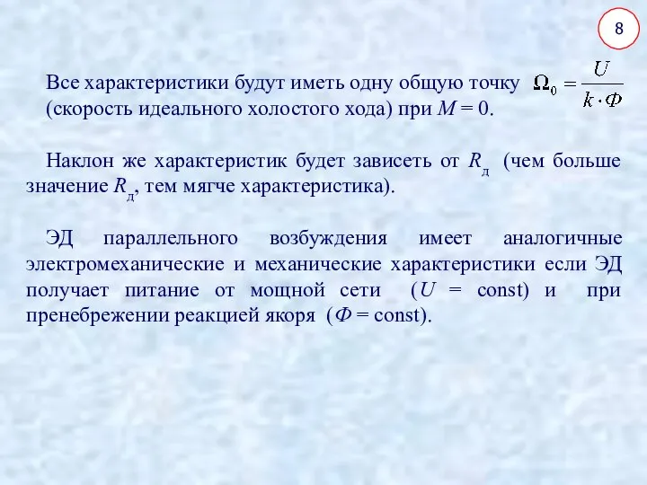 8 Все характеристики будут иметь одну общую точку (скорость идеального холостого