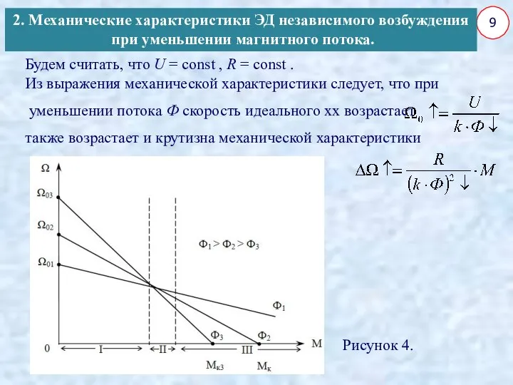 9 Будем считать, что U = сonst , R = сonst