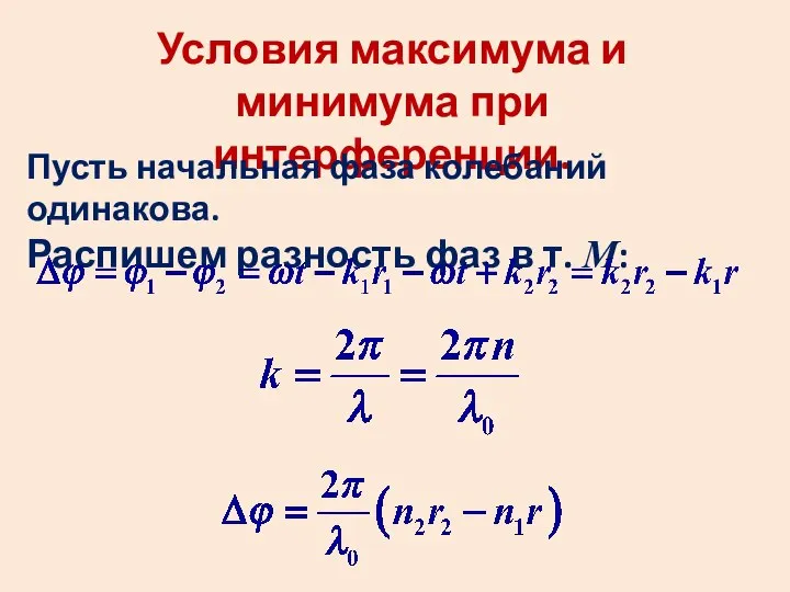 Условия максимума и минимума при интерференции. Пусть начальная фаза колебаний одинакова.