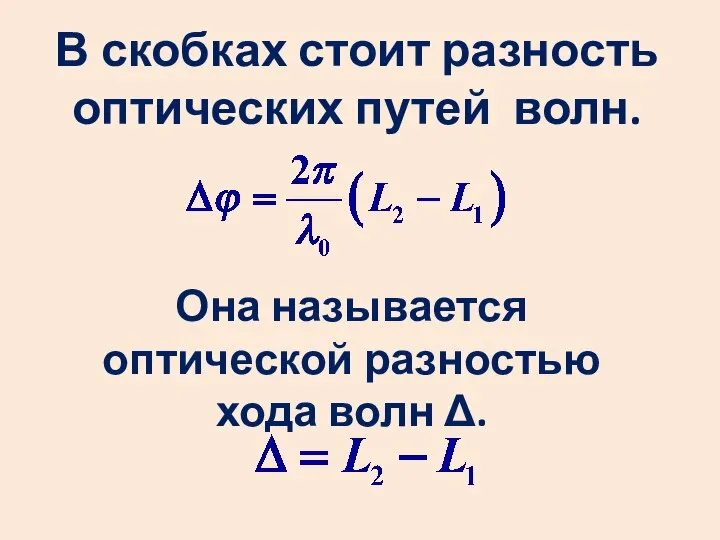 В скобках стоит разность оптических путей волн. Она называется оптической разностью хода волн Δ.