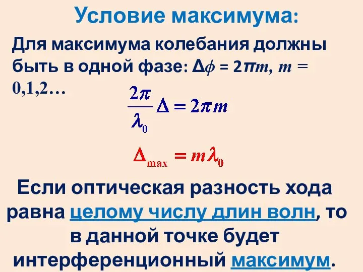 Условие максимума: Для максимума колебания должны быть в одной фазе: Δϕ