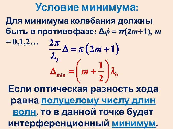 Условие минимума: Для минимума колебания должны быть в противофазе: Δϕ =