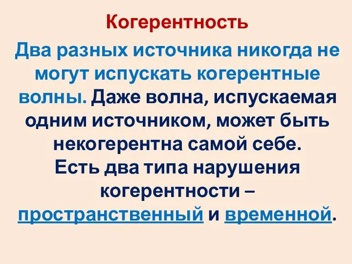 Когерентность Два разных источника никогда не могут испускать когерентные волны. Даже