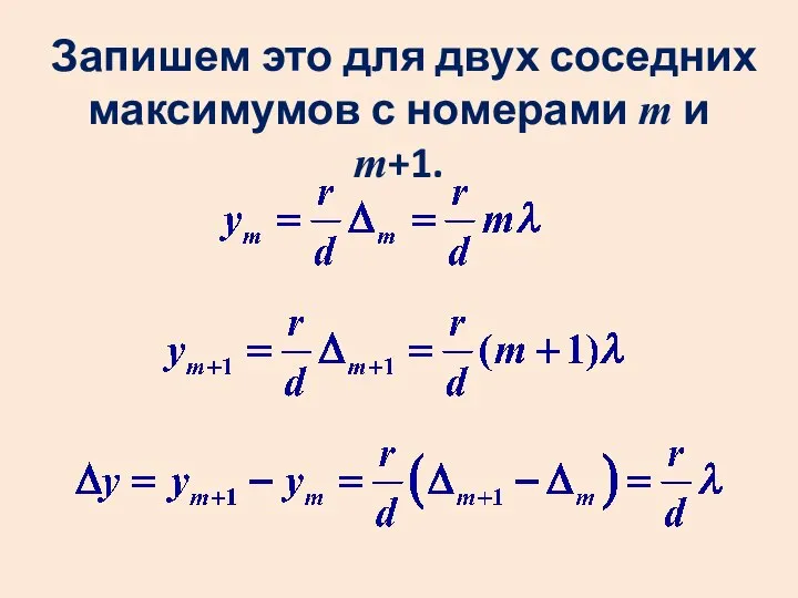 Запишем это для двух соседних максимумов с номерами m и m+1.