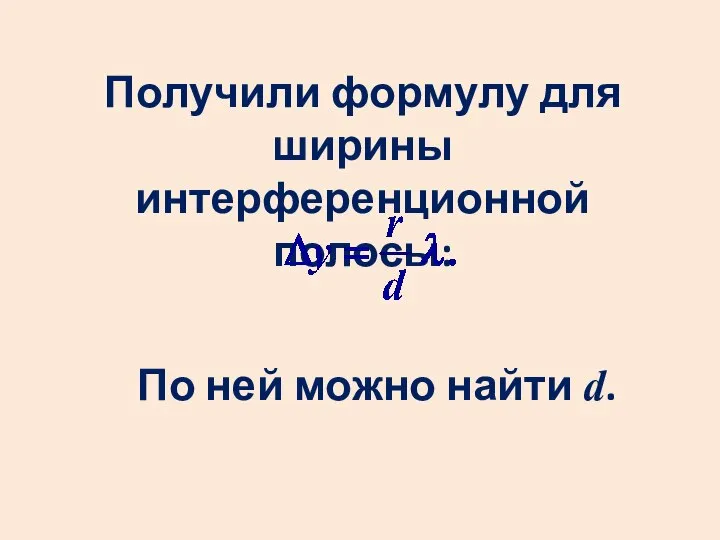 Получили формулу для ширины интерференционной полосы: По ней можно найти d.