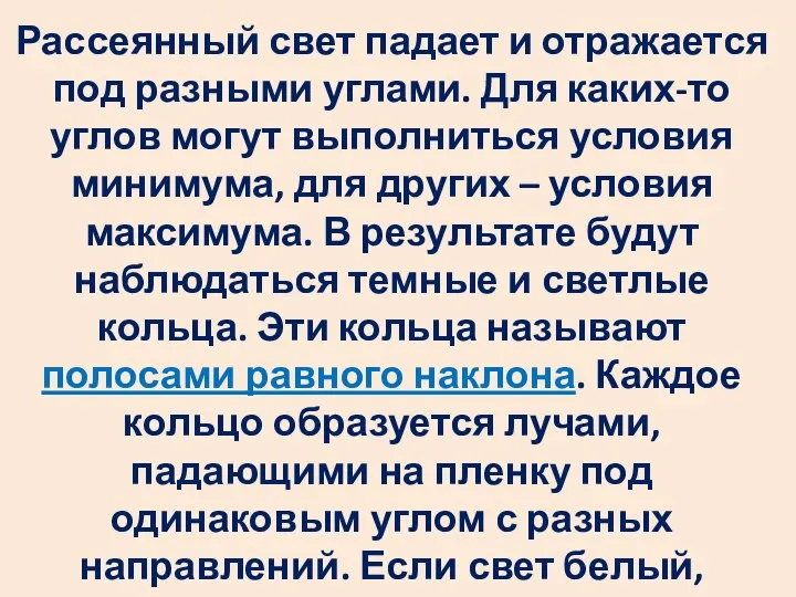 Рассеянный свет падает и отражается под разными углами. Для каких-то углов