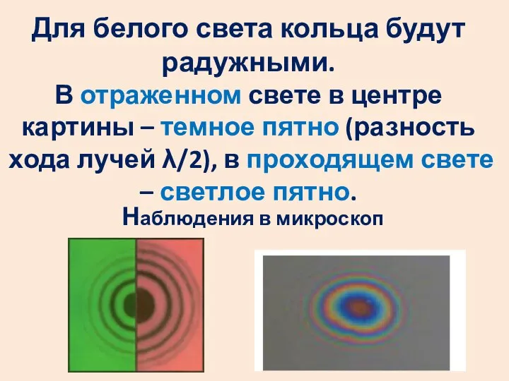 Наблюдения в микроскоп Для белого света кольца будут радужными. В отраженном