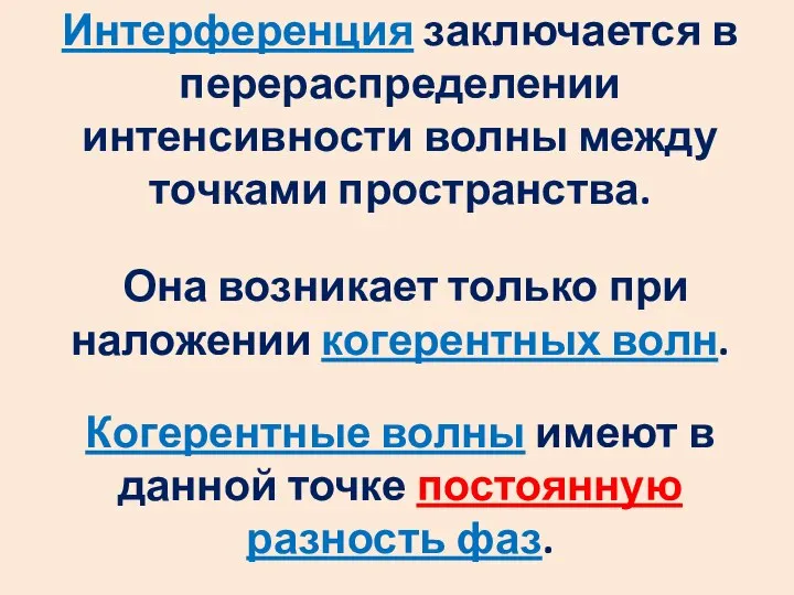 Интерференция заключается в перераспределении интенсивности волны между точками пространства. Она возникает