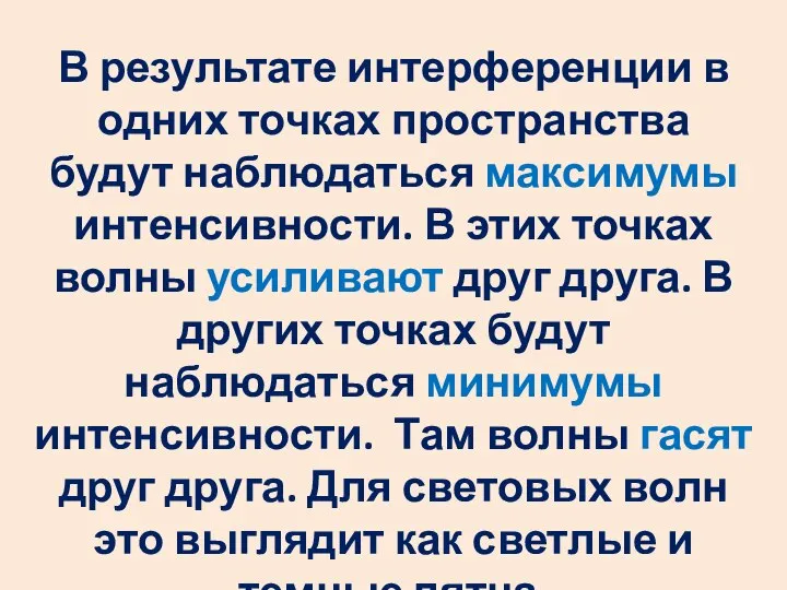 В результате интерференции в одних точках пространства будут наблюдаться максимумы интенсивности.