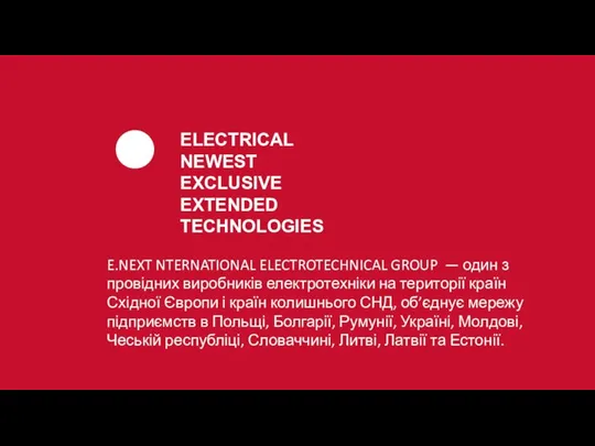 E.NEXT NTERNATIONAL ELECTROTECHNICAL GROUP — один з провідних виробників електротехніки на