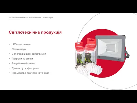 Світлотехнічна продукція LED освітлення Прожектори Вологозахищені світильники Патрони та вилки Аварійне