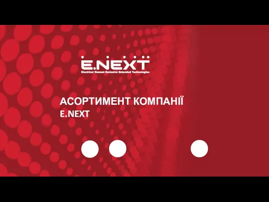 АСОРТИМЕНТ КОМПАНІЇ E.NEXT