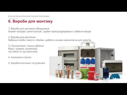 6. Вироби для монтажу 1. Вироби для щитового обладнання Клемні колодки,