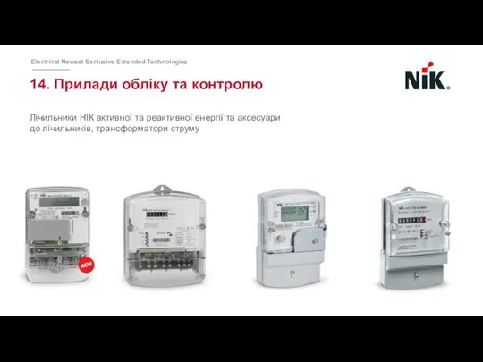 14. Прилади обліку та контролю Лічильники НІК активної та реактивної енергії