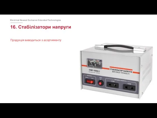 16. Стабілізатори напруги Продукція виводиться з асортименту