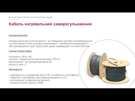 Кабель нагрівальний саморегульований ПРИЗНАЧЕННЯ: Головна мета його застосування - це створення