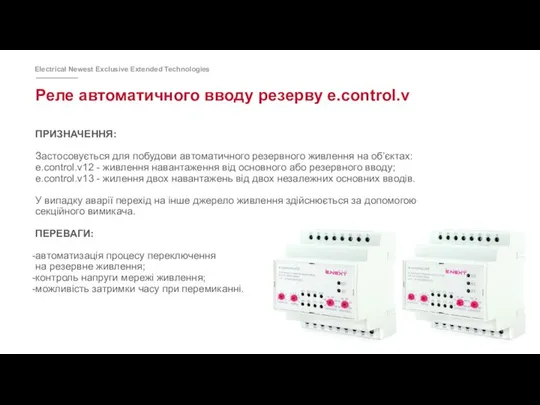 Реле автоматичного вводу резерву e.control.v ПРИЗНАЧЕННЯ: Застосовується для побудови автоматичного резервного