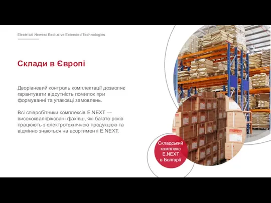 Склади в Європі Дворівневий контроль комплектації дозволяє гарантувати відсутність помилок при