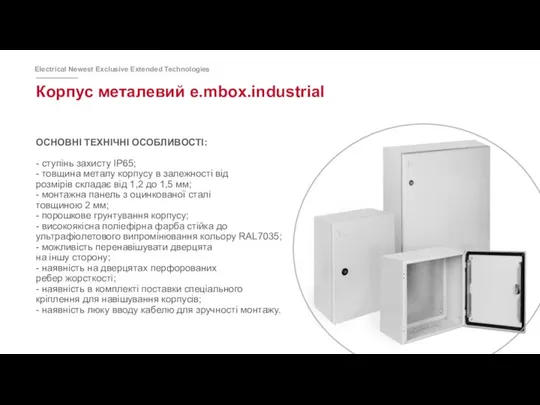 Корпус металевий e.mbox.industrial ОСНОВНІ ТЕХНІЧНІ ОСОБЛИВОСТІ: - ступінь захисту IP65; -