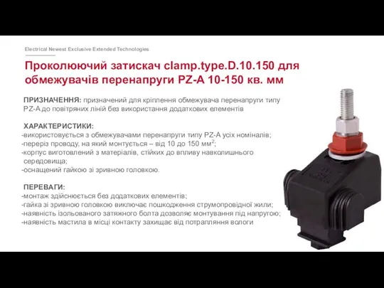 Проколюючий затискач clamp.type.D.10.150 для обмежувачів перенапруги PZ-A 10-150 кв. мм ПРИЗНАЧЕННЯ: